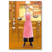 たまこ定食 注文のいらないお店 野崎ふみこ [1-6巻 漫画全巻セット/完結]