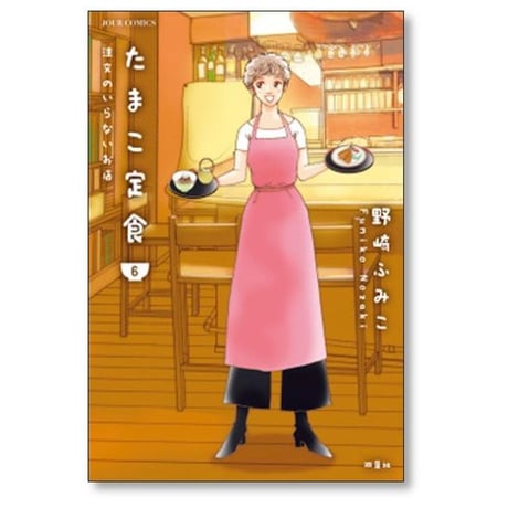 たまこ定食 注文のいらないお店 野崎ふみこ [1-6巻 漫画全巻セット/完結]