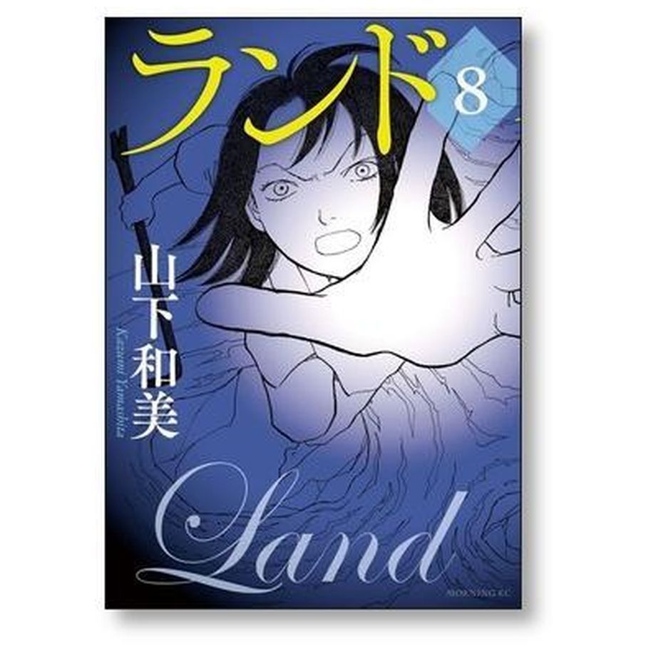 ランド 1〜11全巻 完結 　山下和美 ランド コミック 1-11巻セット | 山下和美 |本 | 通販 | Amazon