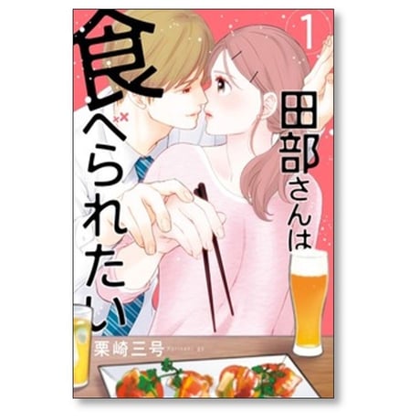 田部さんは食べられたい 栗崎三号 [1-9巻 コミックセット/未完結]