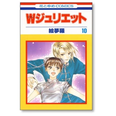 Wジュリエット 絵夢羅 [1-14巻 漫画全巻セット/完結] ダブルジュリエット