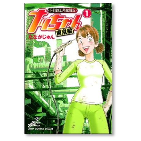 下町鉄工所奮闘記 ナッちゃん 東京編 たなかじゅん [1-3巻 漫画全巻セット/完結]