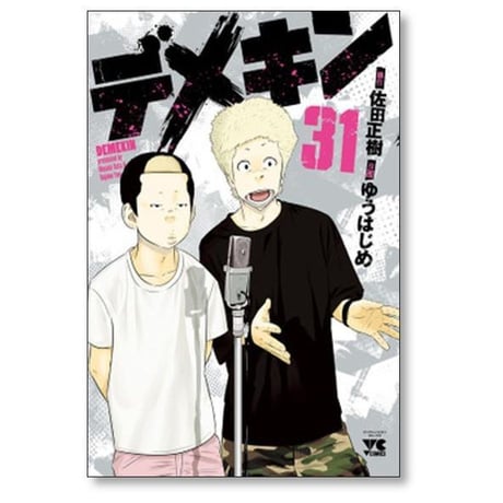 デメキン ゆうはじめ [1-39巻 コミックセット/未完結] 佐田正樹
