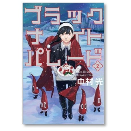 ブラックナイトパレード 中村光 [1-11巻 コミックセット/未完結]