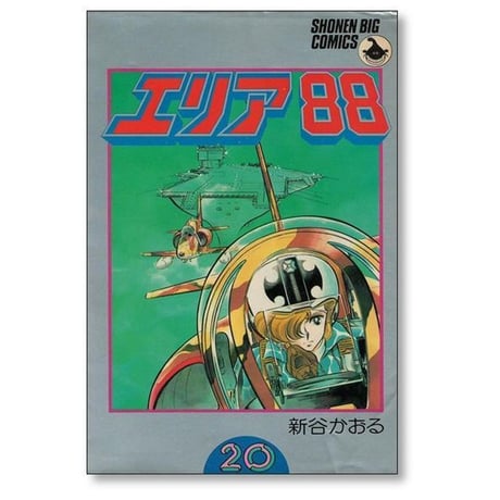 エリア88 新谷かおる [1-23巻 漫画全巻セット/完結]