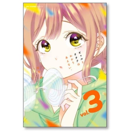 ギャルとオタクはわかりあえない 河合朗 [1-5巻 漫画全巻セット/完結]