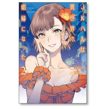 JKハルは異世界で娼婦になった 山田J太 [1-7巻 漫画全巻セット/完結] 平鳥コウ