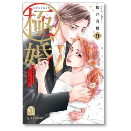 極婚 超溺愛ヤクザとケイヤク結婚 桜井真優 [1-9巻 漫画全巻セット/完結]