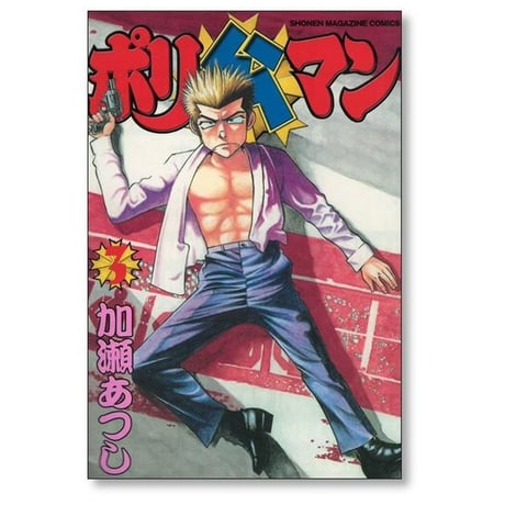 ポリ公マン 加瀬あつし [1-4巻 漫画全巻セット/完結]