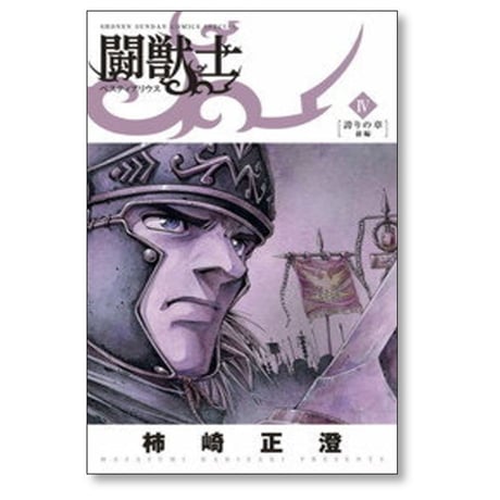 闘獣士 ベスティアリウス 柿崎正澄 [1-7巻 漫画全巻セット/完結]