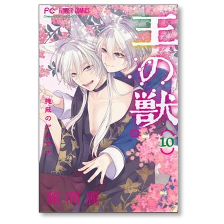 王の獣 掩蔽のアルカナ 藤間麗 [1-18巻 漫画全巻セット/完結]