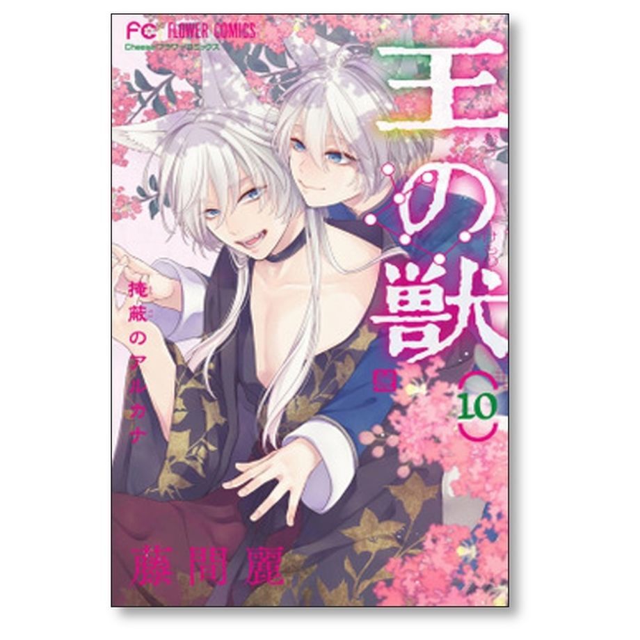 王の獣 掩蔽のアルカナ 藤間麗 [1-15巻 コミックセット/未完結 王の獣 掩蔽のアルカナ 藤間麗 [1-15巻 コミックセット/未完結