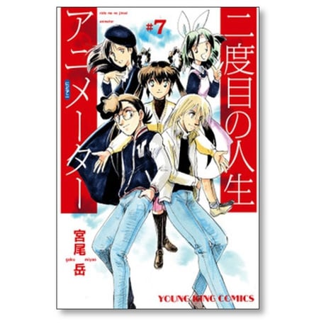 二度目の人生 アニメーター 宮尾岳 [1-8巻 漫画全巻セット/完結]