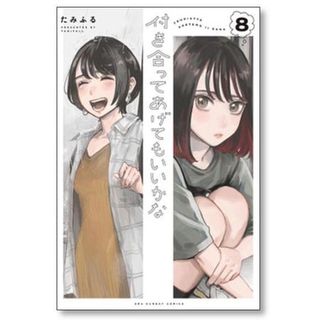 付き合ってあげてもいいかな たみふる [1-14巻 漫画全巻セット/完結]
