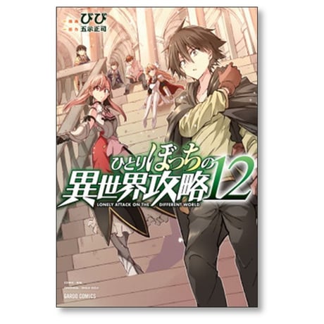 ひとりぼっちの異世界攻略 びび [1-19巻 コミックセット/未完結] 五示正司