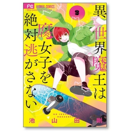 異世界魔王は腐女子を絶対逃がさない 池山田剛 [1-7巻 漫画全巻セット/完結]