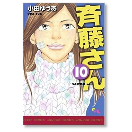 斉藤さん 小田ゆうあ [1-14巻 漫画全巻セット/完結] 斎藤さん さいとうさん