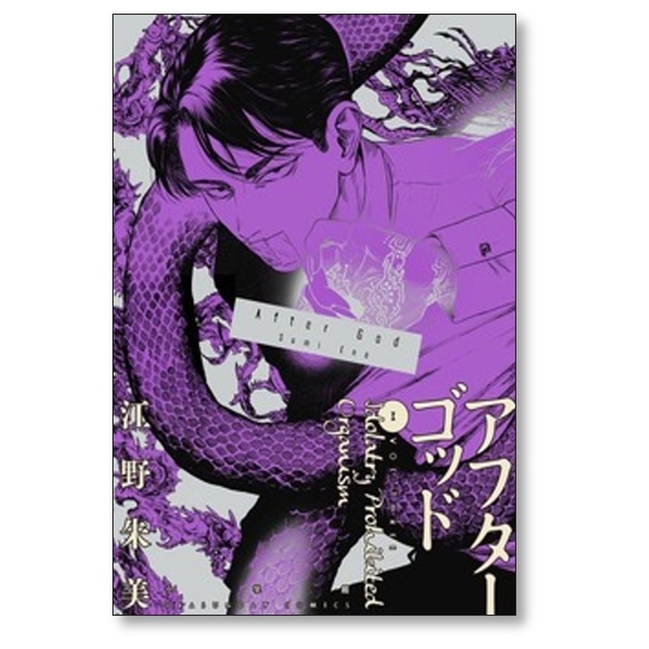 アフターゴッド 江野朱美 [1-9巻 コミックセット/未完結] | 漫画全巻