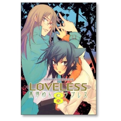 LOVELESS 高河ゆん [1-13巻 コミックセット/未完結] ラブレス