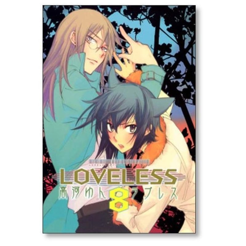 LOVELESS 高河ゆん [1-13巻 コミックセット/未完結] ラブレス