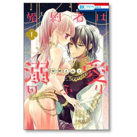 婚約者は溺愛のふり 仲野えみこ [1-7巻 コミックセット/未完結]