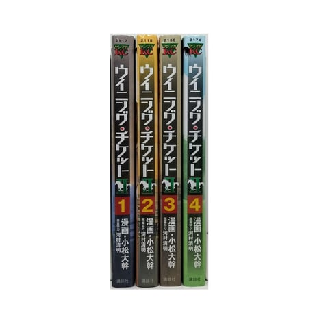 ウイニングチケット2 小松大幹 [1-4巻 漫画全巻セット/完結] 河村清明