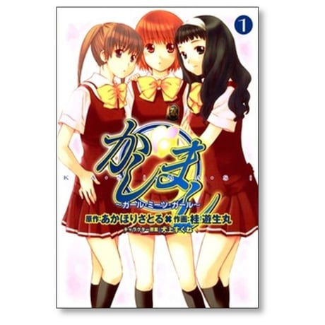 かしまし ガールミーツガール 桂遊生丸 [1-5巻 漫画全巻セット/完結] あかほりさとる