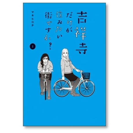 吉祥寺だけが住みたい街ですか マキヒロチ [1-6巻 漫画全巻セット/完結]