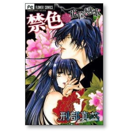 禁色 花筺戀歌 刑部真芯 [1-3巻 漫画全巻セット/完結]