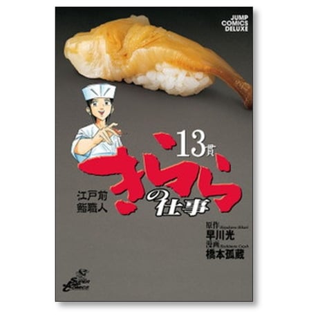 江戸前鮨職人 きららの仕事 橋本孤蔵 [1-16巻 漫画全巻セット/完結] 早川光