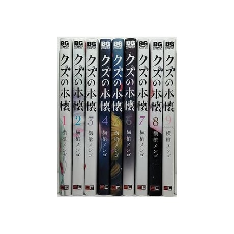 クズの本懐 横槍メンゴ [1-8巻 本編 & 9巻 最終エピソード /9冊セット/漫画全巻/完結]
