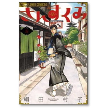 さんすくみ 絹田村子 [1-10巻 漫画全巻セット/完結]