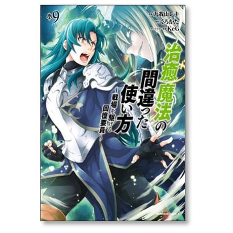 治癒魔法の間違った使い方 戦場を駆ける回復要員 九我山レキ [1-16巻 コミックセット/未完結] くろかた KeG