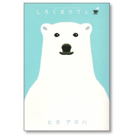しろくまカフェ ヒガアロハ [1-5巻 漫画全巻セット/完結]