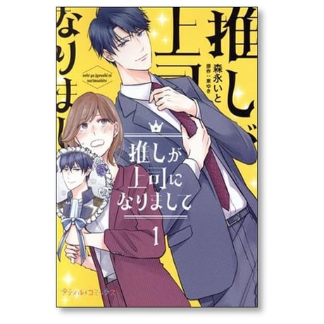 推しが上司になりまして 森永いと [1-2巻 コミックセット/未完結] 東ゆき