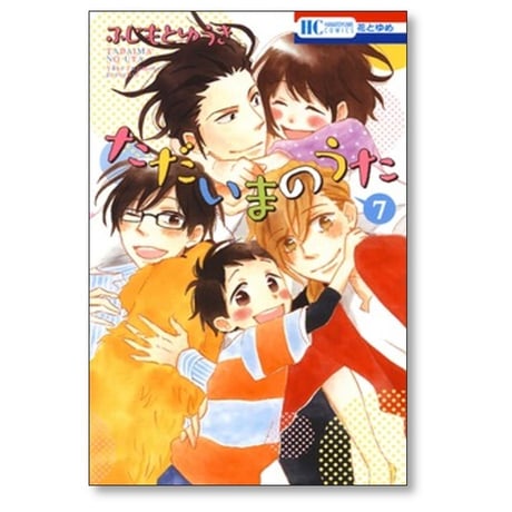 ただいまのうた ふじもとゆうき [1-7巻 漫画全巻セット/完結]