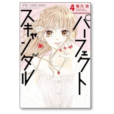 パーフェクトスキャンダル 菊乃杏 [1-11巻 漫画全巻セット/完結]