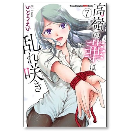 高嶺の華は乱れ咲き いとうえい [1-11巻 コミックセット/未完結]