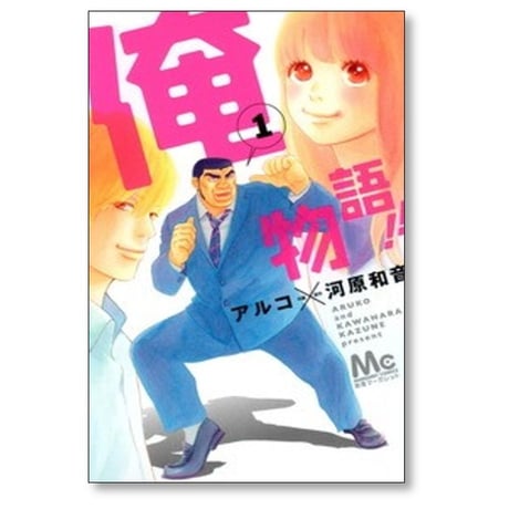 俺物語 アルコ [1-13巻 漫画全巻セット/本編完結] 河原和音