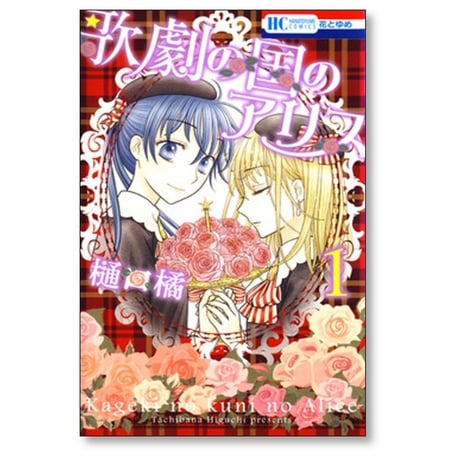 歌劇の国のアリス 樋口橘 [1-3巻 漫画全巻セット/完結]