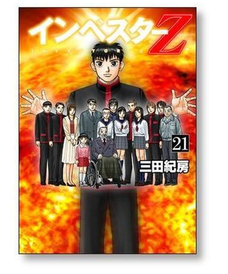 インベスターZ 三田紀房 [1-21巻 漫画全巻セット/完結] インベスター 