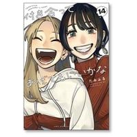 付き合ってあげてもいいかな たみふる [1-14巻 漫画全巻セット/完結]