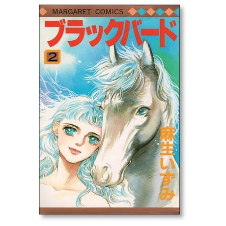 ブラックバード 麻生いずみ [1-2巻 漫画全巻セット/完結]