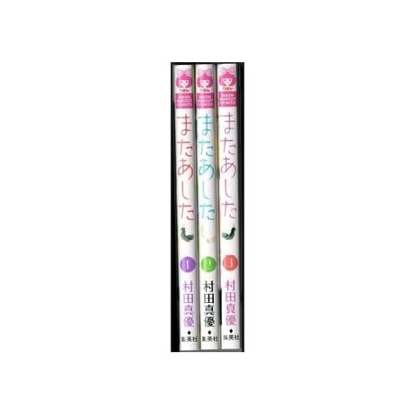 またあした 村田真優 [1-3巻 漫画全巻セット/完結]