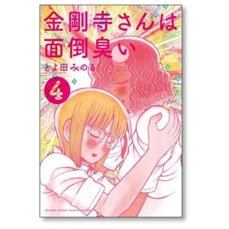 金剛寺さんは面倒臭い とよ田みのる [1-7巻 漫画全巻セット/完結]