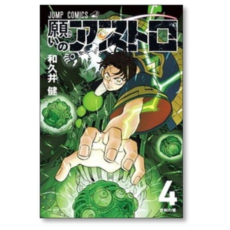 願いのアストロ 和久井健 [1-5巻 コミックセット/未完結]