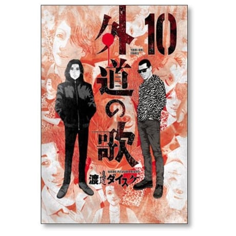 外道の歌 渡邊ダイスケ [1-15巻 漫画全巻セット/完結] 外道の唄