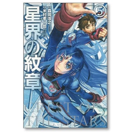 星界の紋章 米村孝一郎 [1-8巻 漫画全巻セット/完結] 森岡浩之