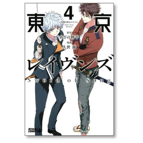 東京レイヴンズ Sword of Song 久世蘭 [1-5巻 漫画全巻セット/完結] あざの耕平