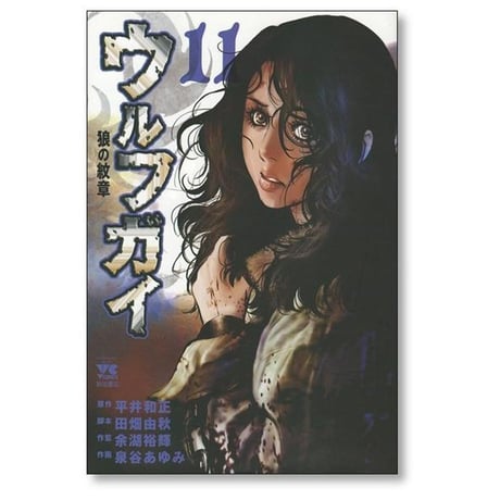 ウルフガイ 狼の紋章 泉谷あゆみ [1-12巻 漫画全巻セット/完結] 平井和正